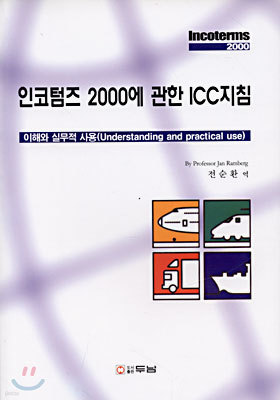 인코텀즈 2000에 관한 ICC지침