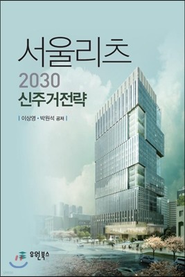 서울리츠 2020 신주거전략