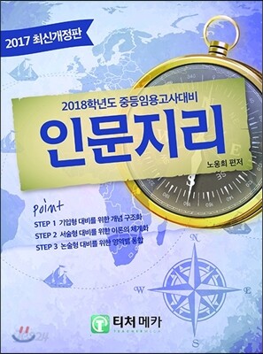 2017 중등임용고시대비 인문지리