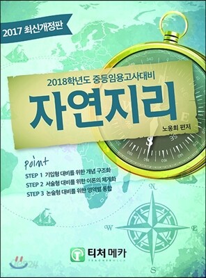 2017 중등임용고시대비 자연지리