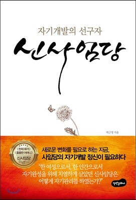 자기개발의 선구자 신사임당