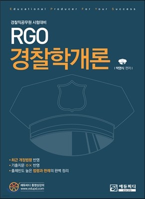 RGO 경찰학개론