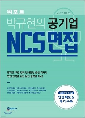 2017 박규현의 공기업 NCS 면접