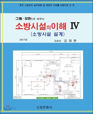 소방시설의 이해 4 소방시설 설계