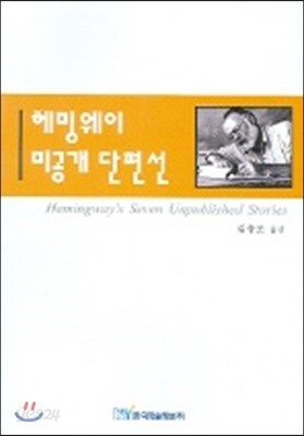 헤밍웨이 미공개 단편선