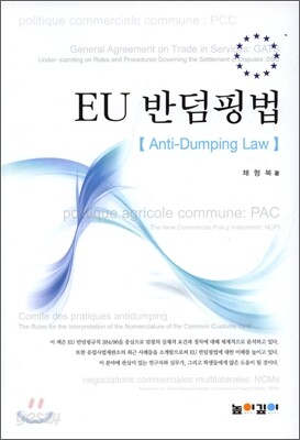 EU 반덤핑법