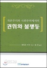 자본주의와 사회주의에서의 권위와 불평등