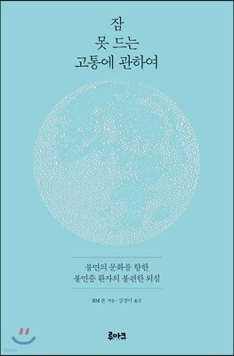 잠 못 드는 고통에 관하여