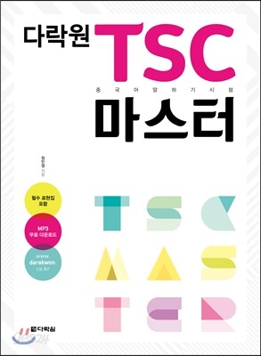 다락원 TSC 마스터