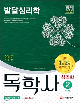 2017 독학사 심리학 2단계 발달심리학