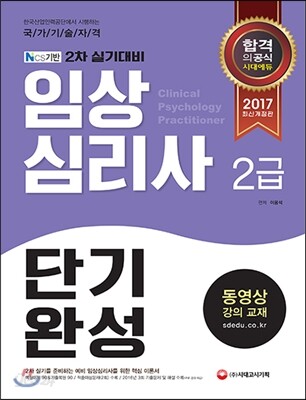 2017 임상심리사 2급 2차 실기 단기완성