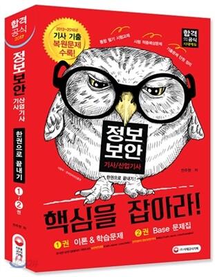 2017 정보보안기사 산업기사 한권으로 끝내기