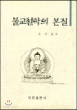 불교철학의 본질