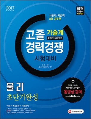 2017 서울시 지방직 9급 공무원 기술계 고졸 경력경쟁 물리 초단기완성