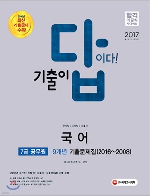 2017 기출이 답이다 7급 공무원 국어 9개년 기출문제집