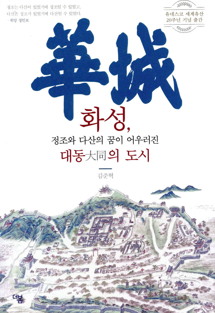 더봄  화성, 정조와 다산의 꿈이 어우러진 대동의 도시