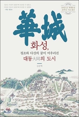 화성, 정조와 다산의 꿈이 어우러진 대동의 도시