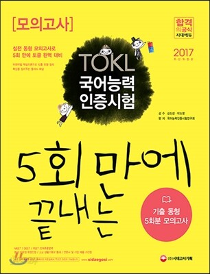 2017 TOKL 국어능력인증시험 모의고사