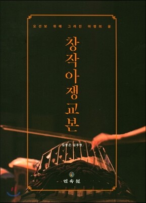 민속원  창작아쟁교본 /오선오보 위에 그려진 아쟁의 꿈