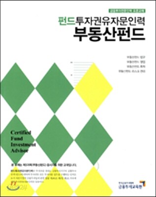 펀드투자권유자문인력 부동산펀드
