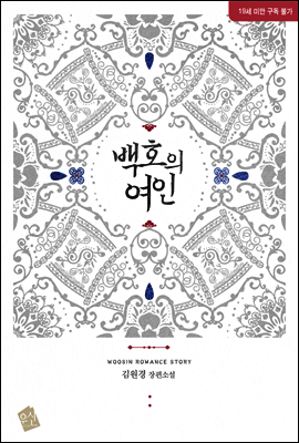 백호의 여인