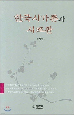 한국시가론과 시조관