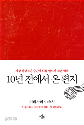 10년 전에서 온 편지
