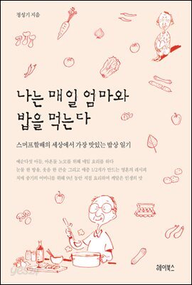 나는 매일 엄마와 밥을 먹는다