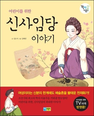 신사임당 이야기