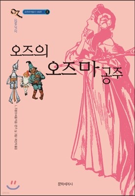 오즈의 마법사 3 오즈의 오즈마 공주