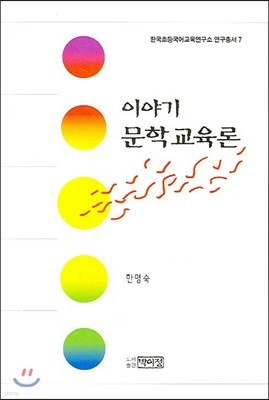 이야기 문학교육론