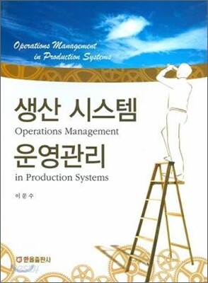 생산 시스템 운영관리