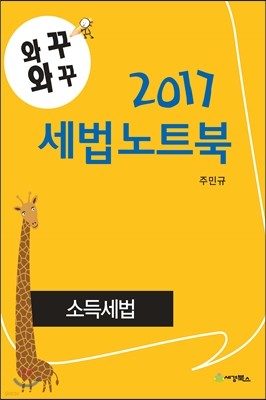 2017 와꾸와꾸 세법노트북 소득세법