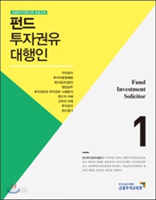 2017 펀드투자권유대행인 1