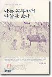 나는 공부하러 박물관 간다