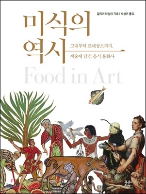 미식의 역사