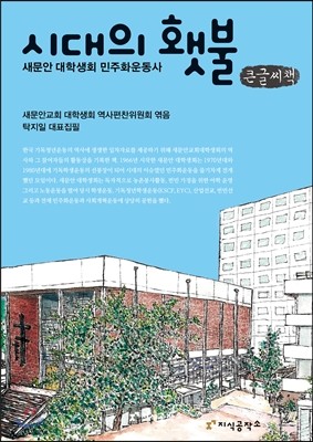 시대의 횃불, 새문안 대학생회 민주화운동사 큰글씨책