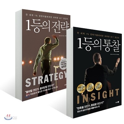 1등의 통찰 + 1등의 전략