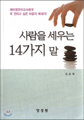 사람을 세우는 14가지 말