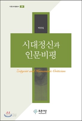 시대정신과 인문비평