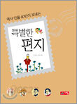 특별한 편지