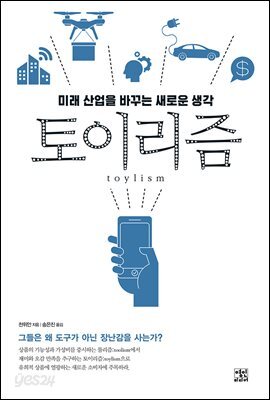 토이리즘 : 미래 산업을 바꾸는 새로운 생각