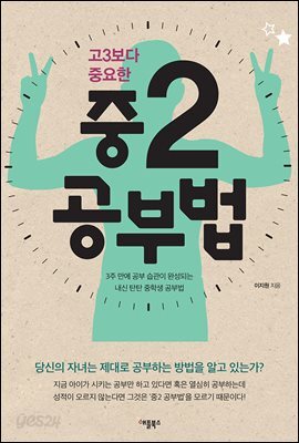 고3보다 중요한 중2 공부법