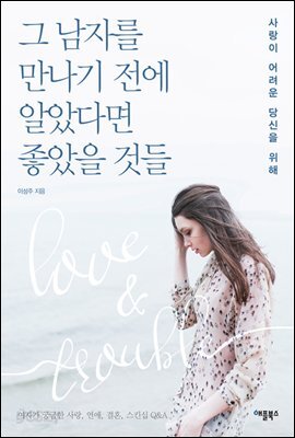 그 남자를 만나기 전에 알았다면 좋았을 것들 (개정판) : 사랑이 어려운 당신을 위해 | 여자가 궁금한 사랑, 연애, 결혼, 스킨십 Q&A