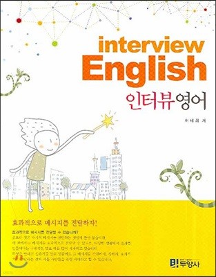 Interview English 인터뷰 영어