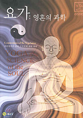 요가 : 영혼의 과학