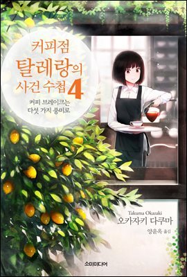 커피점 탈레랑의 사건 수첩 04권