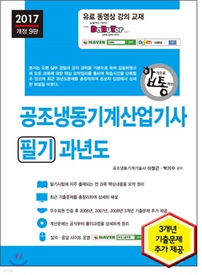 2017 공조냉동기계산업기사 필기 과년도