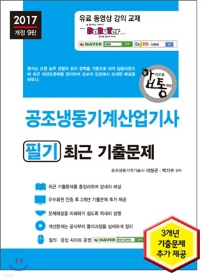 2017 공조냉동기계산업기사 필기 최근 기출문제