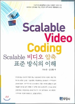 SCALABLE 비디오 압축 표준 방식의 이해